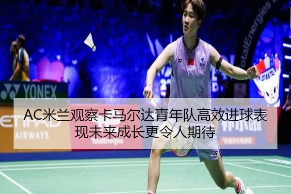 mi-lan-guan-cha-ka-ma-er-da-qing-nian-dui-gao-xiao-jin-qiu-biao-xian-wei-lai-cheng-zhang-geng-ling-ren-qi-dai-3-161.jpg