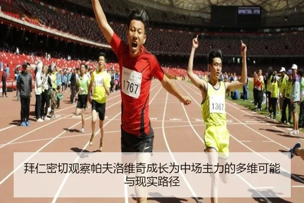 拜仁密切观察帕夫洛维奇成长为中场主力的多维可能与现实路径
