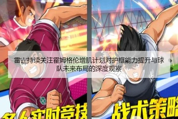雷霆持续关注霍姆格伦增肌计划对护框能力提升与球队未来布局的深度观察