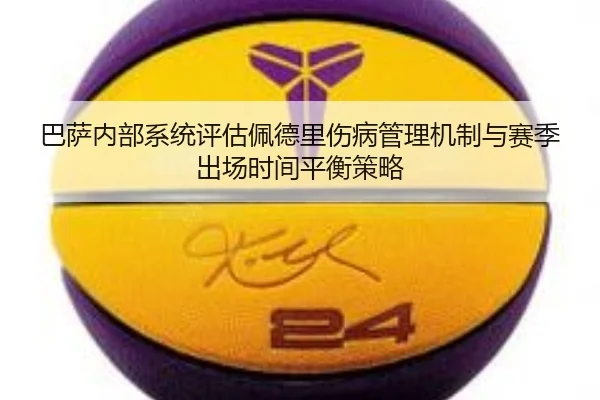 巴萨内部系统评估佩德里伤病管理机制与赛季出场时间平衡策略