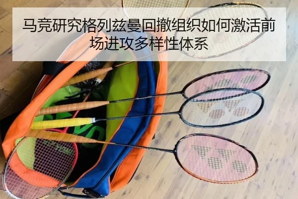 马竞研究格列兹曼回撤组织如何激活前场进攻多样性体系