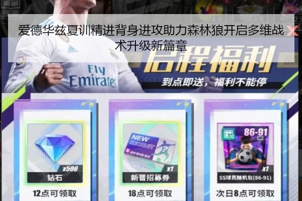 爱德华兹夏训精进背身进攻助力森林狼开启多维战术升级新篇章