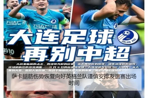 萨卡腿筋伤势恢复向好英格兰队谨慎安排友谊赛出场时间
